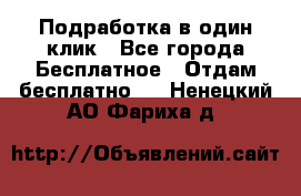 Подработка в один клик - Все города Бесплатное » Отдам бесплатно   . Ненецкий АО,Фариха д.